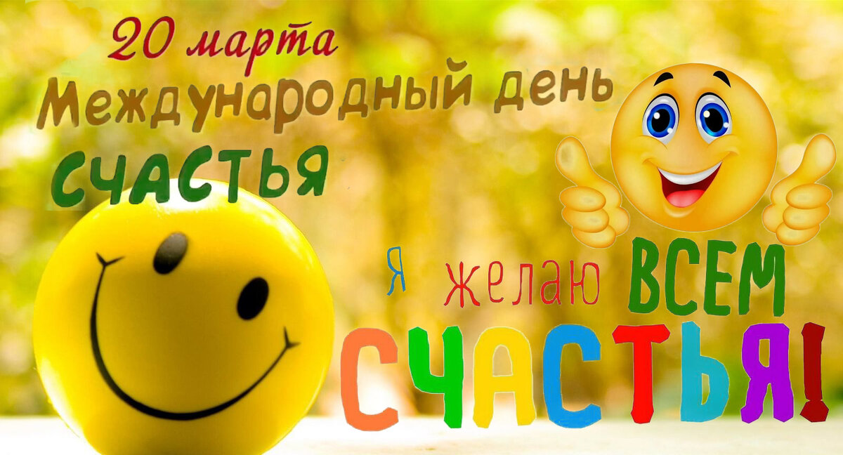 С Международным Днём Счастья! - Валерий Иванович С Международным Днём Счастья! - Валерий Иванович