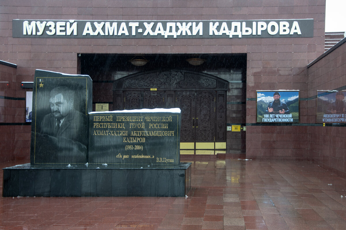 Грозный. Музей Ахмат-хаджи Кадырова - Gen Грозный. Музей Ахмат-хаджи Кадырова - Gen