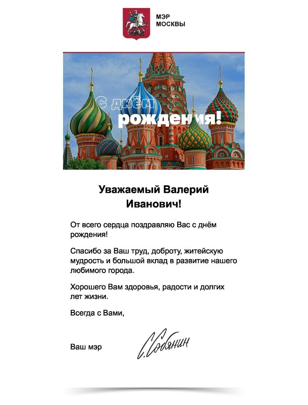 И мэр вчера поздравил с днём рождения - Валерий Иванович