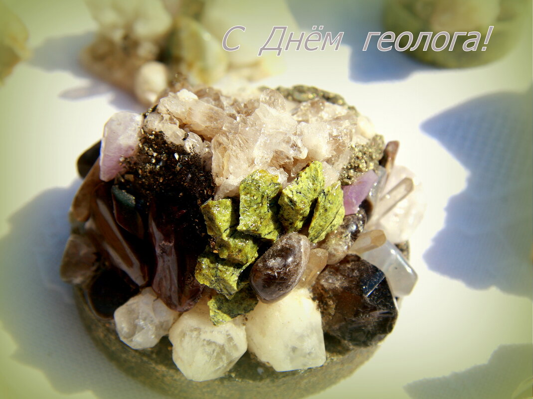 С Днём геолога! - Нэля Лысенко С Днём геолога! - Нэля Лысенко