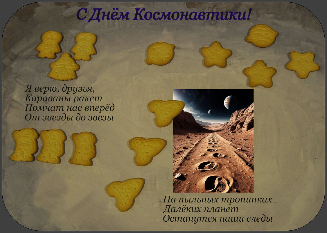 С Днём Космонавтики! - Татьяна Машошина