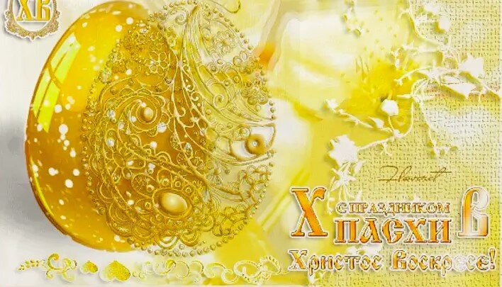 со Светлой Христовой Пасхой ! - Юрий Куликов