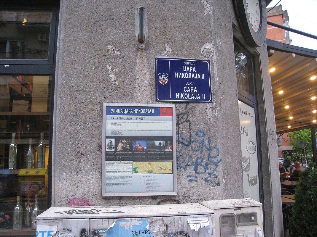 В славном городе Белграде, Сербия. - unix (Илья Утропов)