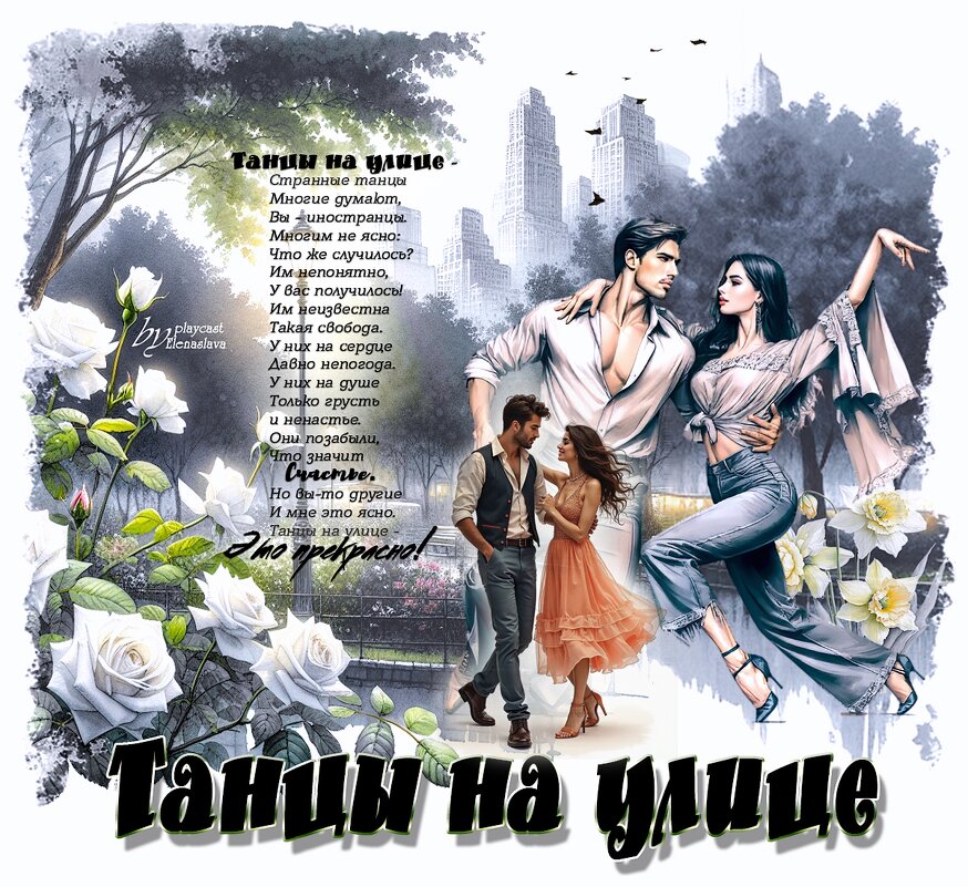 Танцы на улице... - elenaslava 