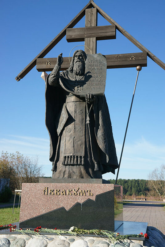 Памятник протопопу Аввакуму в Боровске - Сергей Курников Памятник протопопу Аввакуму в Боровске - Сергей Курников