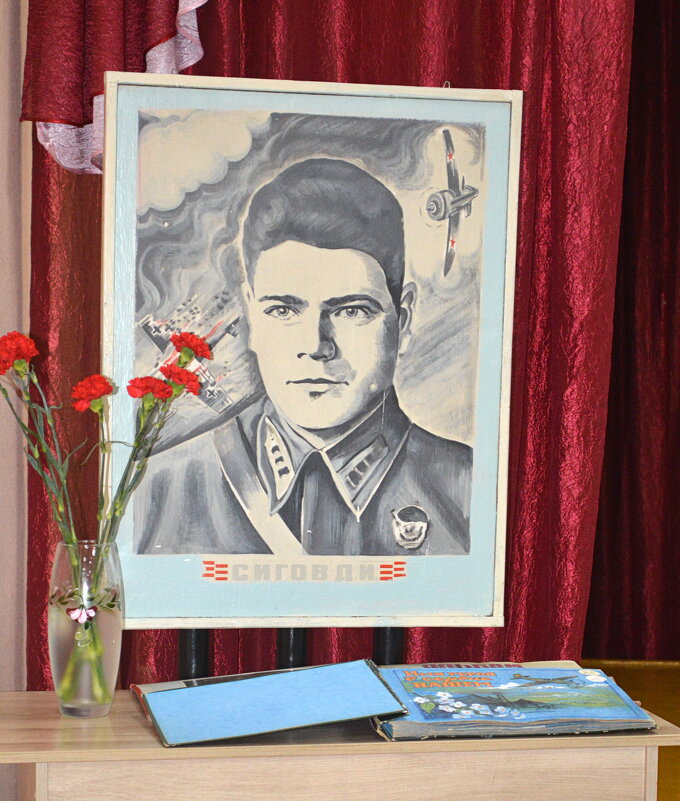 Герой Советского Союза Сигов Д.И. (1914-1942) - Татьяна Лютаева