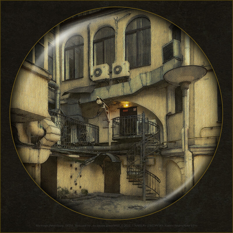 My magic Petersburg_04256_Невский пр., во дворе дома №60 - Станислав Лебединский My magic Petersburg_04256_Невский пр., во дворе дома №60 - Станислав Лебединский