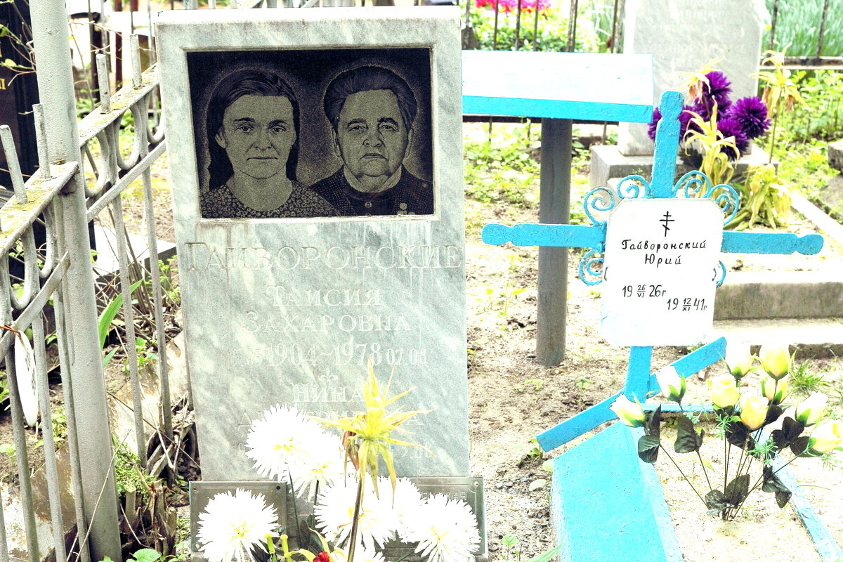 Мои мама и бабушка - Юрий Гайворонскiий Мои мама и бабушка - Юрий Гайворонскiий