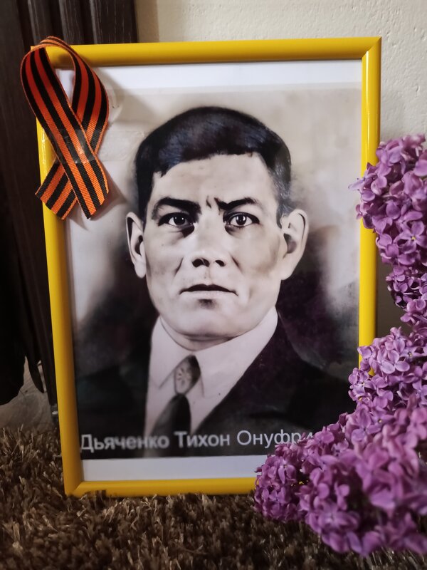 Мой дедушка Дьяченко Тихон Онуфриевич - Татьяна Пальчикова