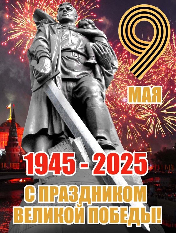 С Праздником друзья , с Днём Победы ! - Владимир Шошин С Праздником друзья , с Днём Победы ! - Владимир Шошин
