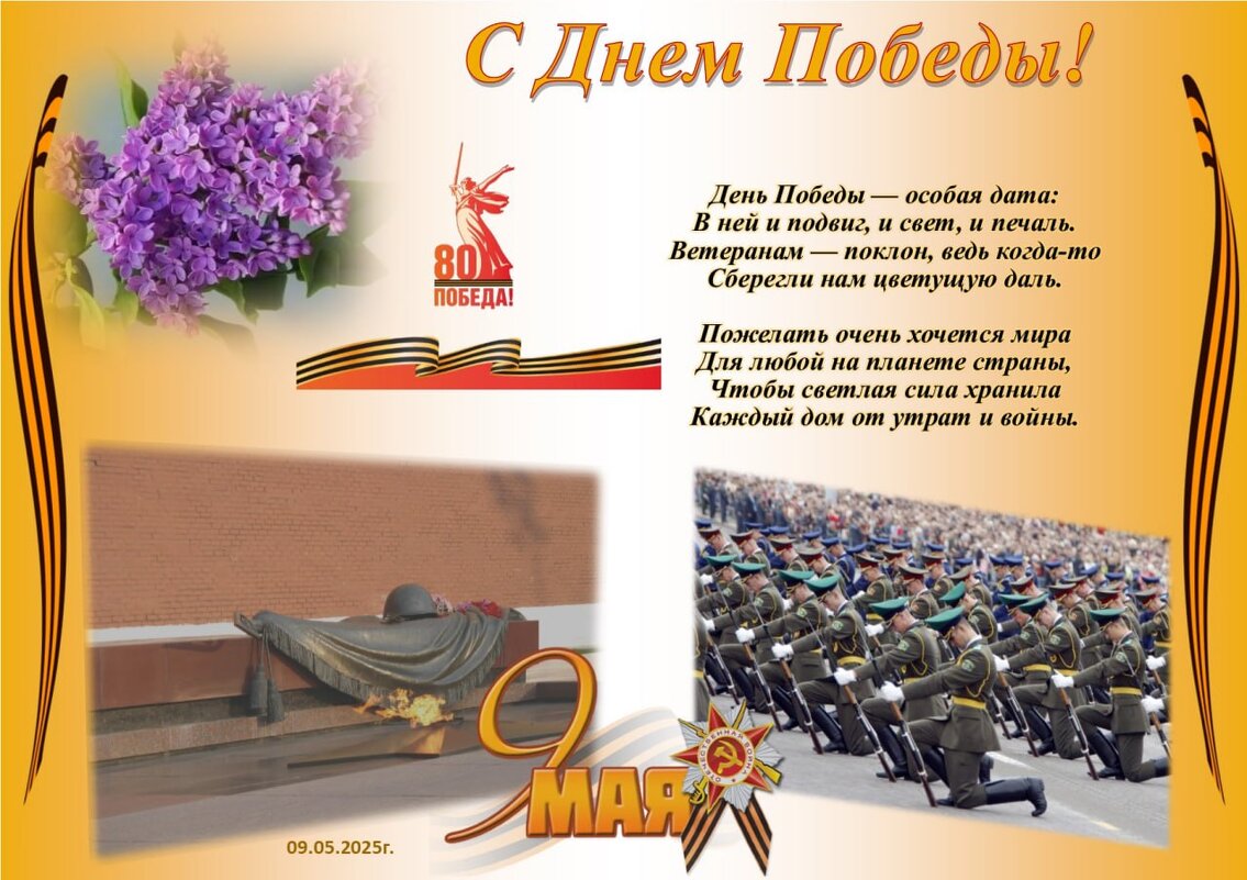 С Днем Победы, друзья! - Сергей Тимоновский С Днем Победы, друзья! - Сергей Тимоновский