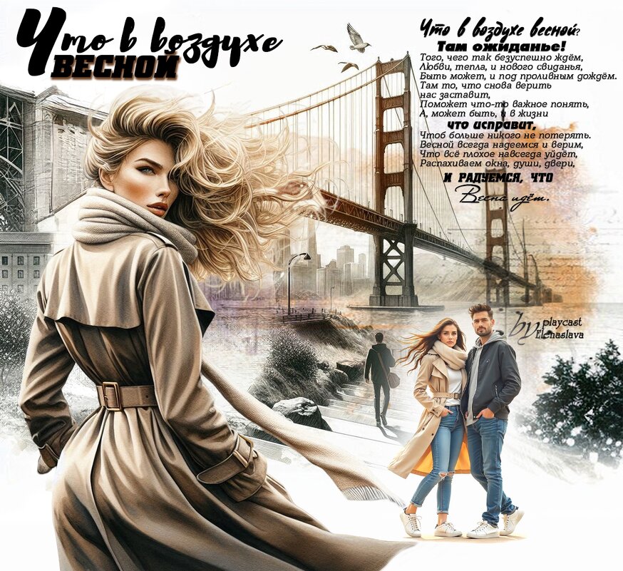 Что в воздухе весной... - elenaslava 