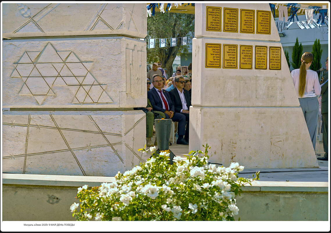 Мигдаль аЭмек 2025г 9 МАЯ ДЕНЬ ПОБЕДЫ - ujgcvbif 