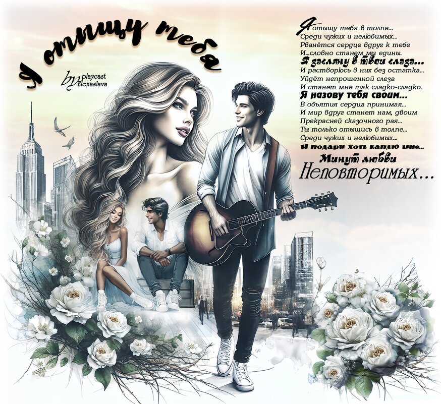 Я отыщу тебя... - elenaslava 