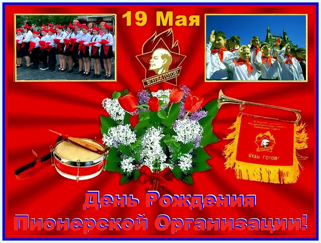 С ДНЁМ ПИОНЕРИИ! - Ольга Довженко