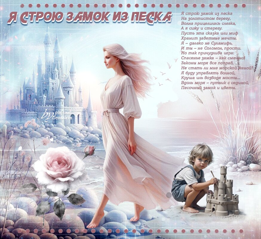 Я строю замок из песка... - elenaslava 