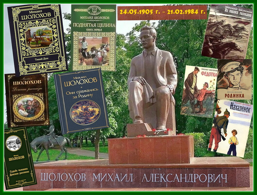 120 лет со дня рождения М.А. Шолохова - Ольга Довженко