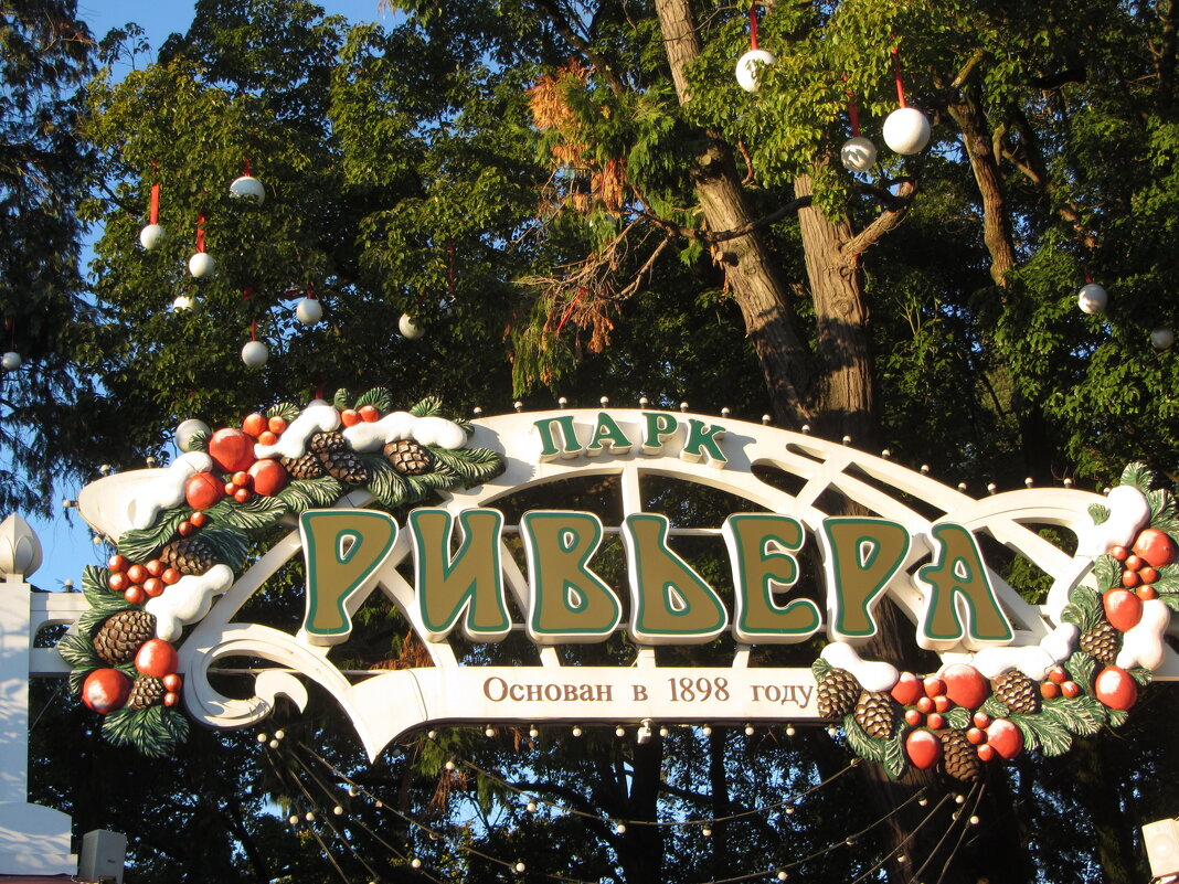 Наш парк - Валерий 