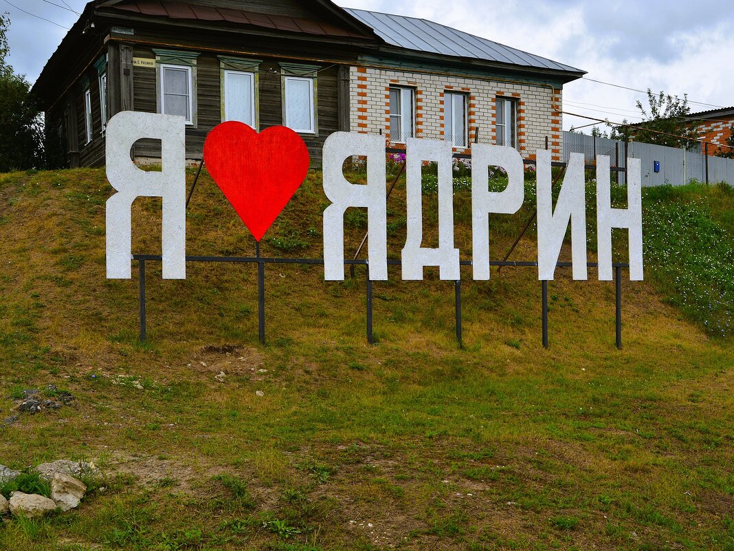 Ядрин. Арт-объект "Я люблю Ядрин". - Пётр Чернега Ядрин. Арт-объект "Я люблю Ядрин". - Пётр Чернега