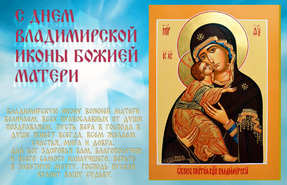 Праздник Владимирской иконы Божией Матери - Валерий Иванович Праздник Владимирской иконы Божией Матери - Валерий Иванович