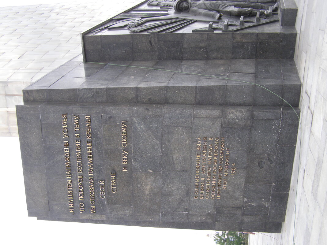 Покорителям космоса основание монумента - Анна Воробьева