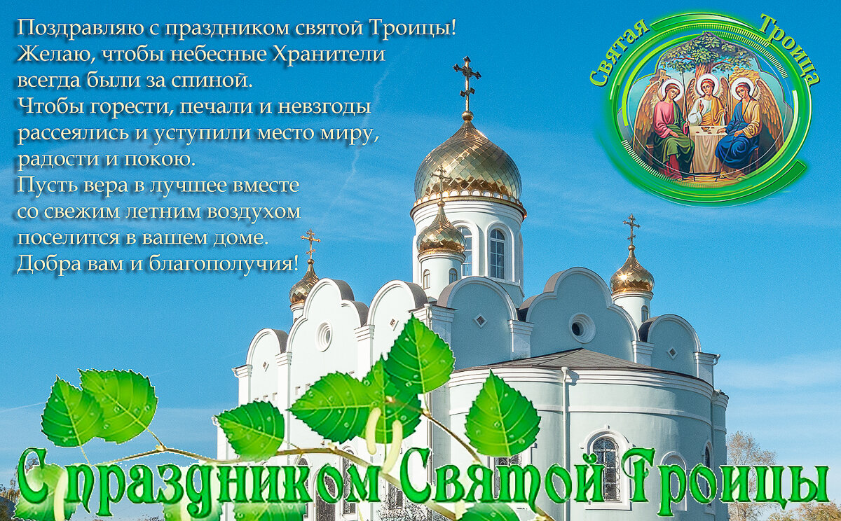 День Святой Троицы - Валерий Иванович День Святой Троицы - Валерий Иванович