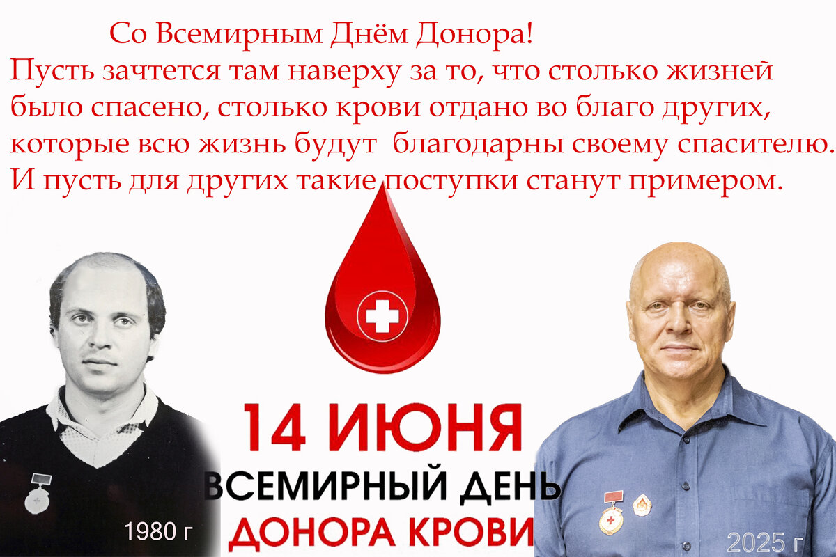 С праздником всех доноров! - Валерий Иванович