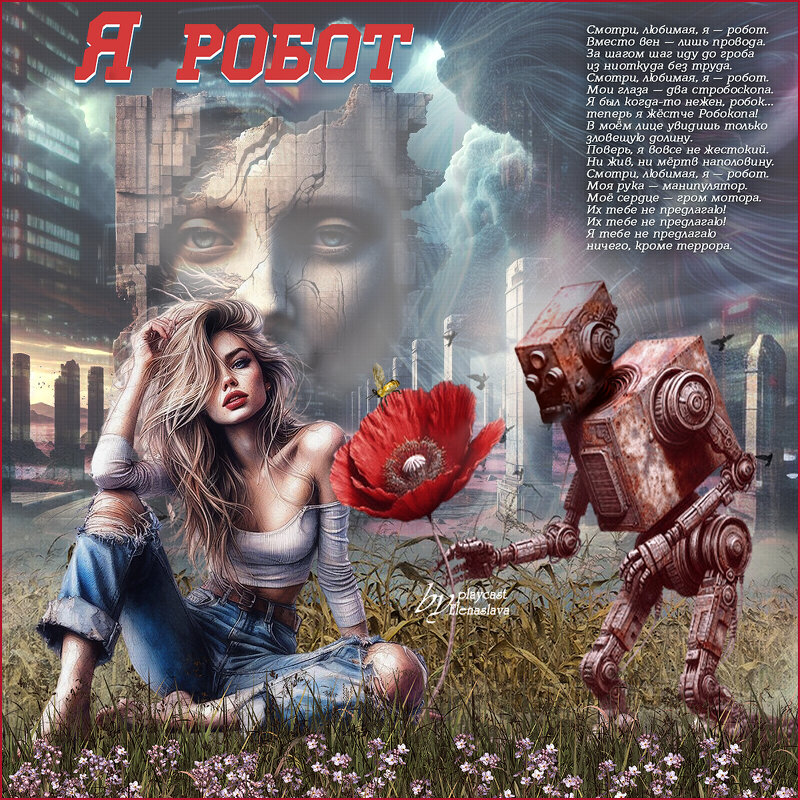 Я робот... - elenaslava 