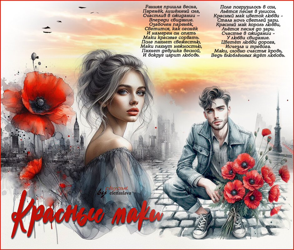 Красные маки... - elenaslava 