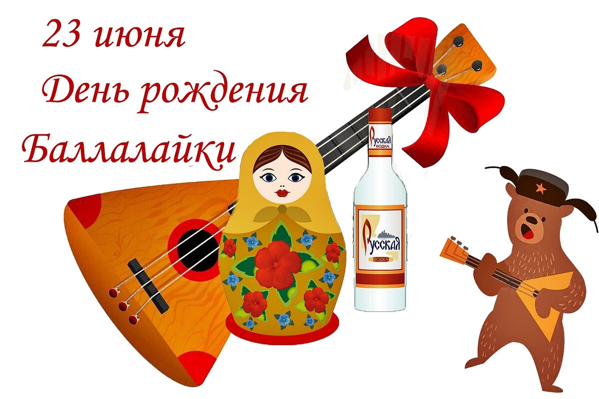 С  днём рождения Балалайки! - Валерий Иванович