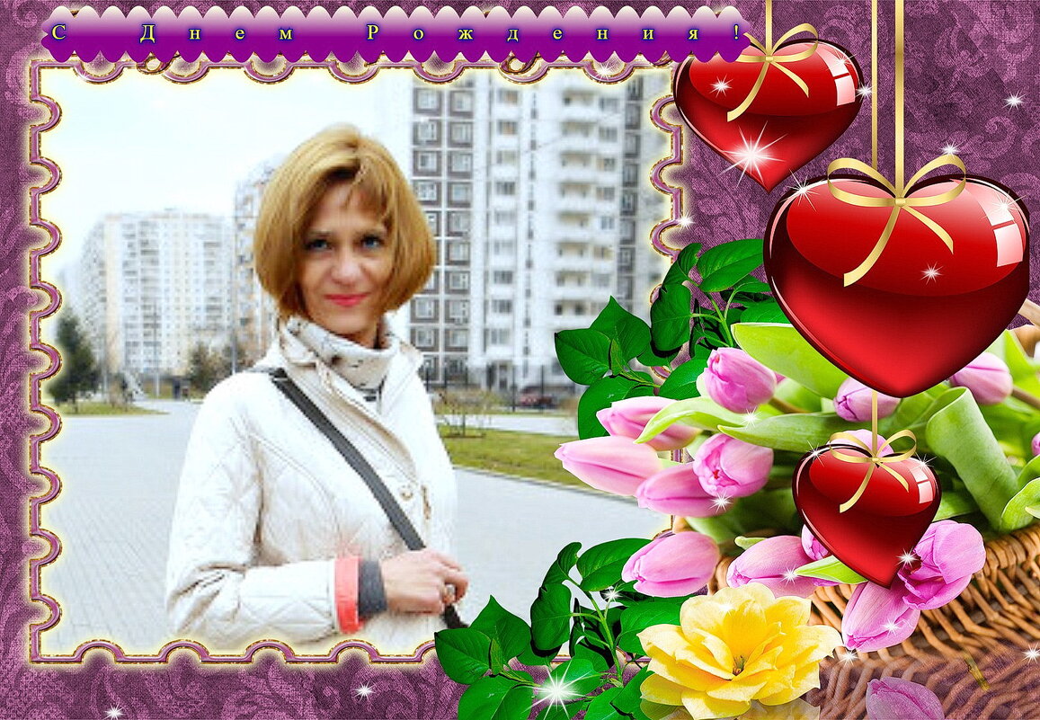 С Днём Рождения, Танечка! - Людмила Смородинская С Днём Рождения, Танечка! - Людмила Смородинская