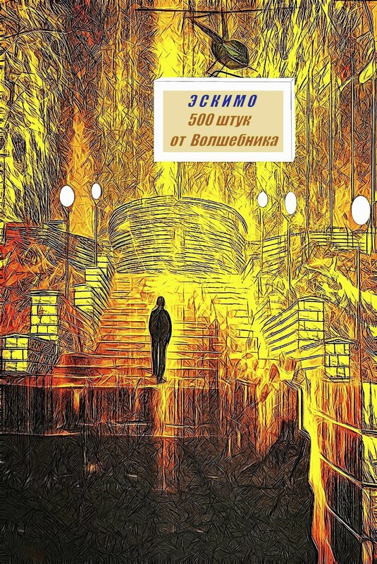 Про ЭСКИМО - Фотогруппа Весна