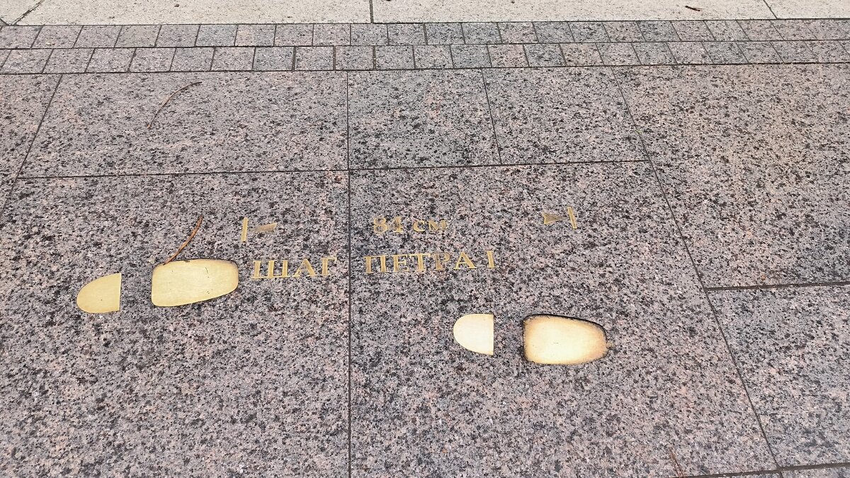 Здесь можно шагать в ногу с Петром I. Шаг императора - 84 см. - Ольга 