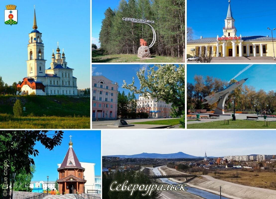 Коллаж "Североуральск" - Алевтина 