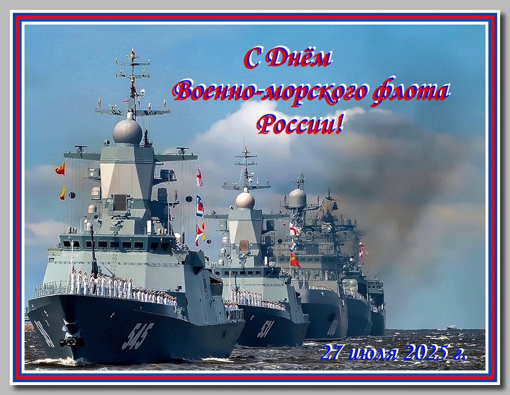 Поздравляю с  Днём Военно-морского флота! - Ольга Довженко