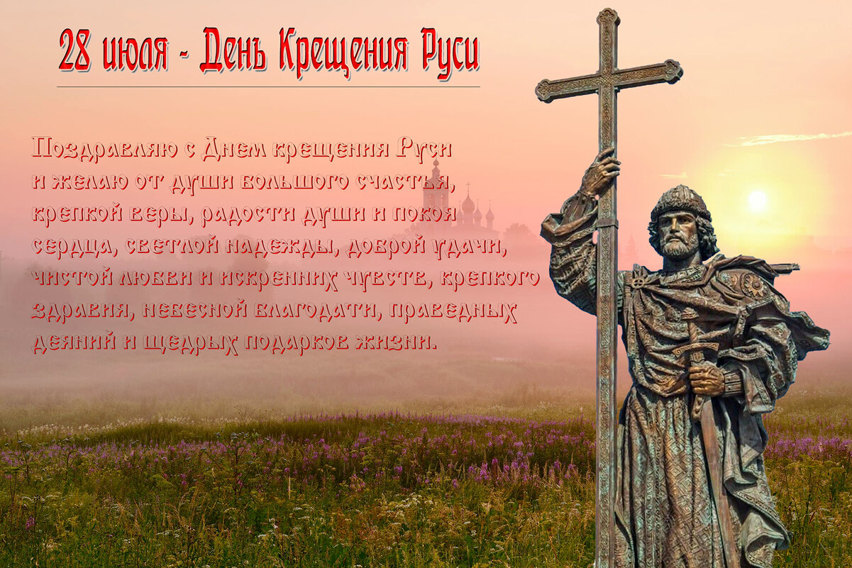 С Крещением Руси! - Валерий Иванович