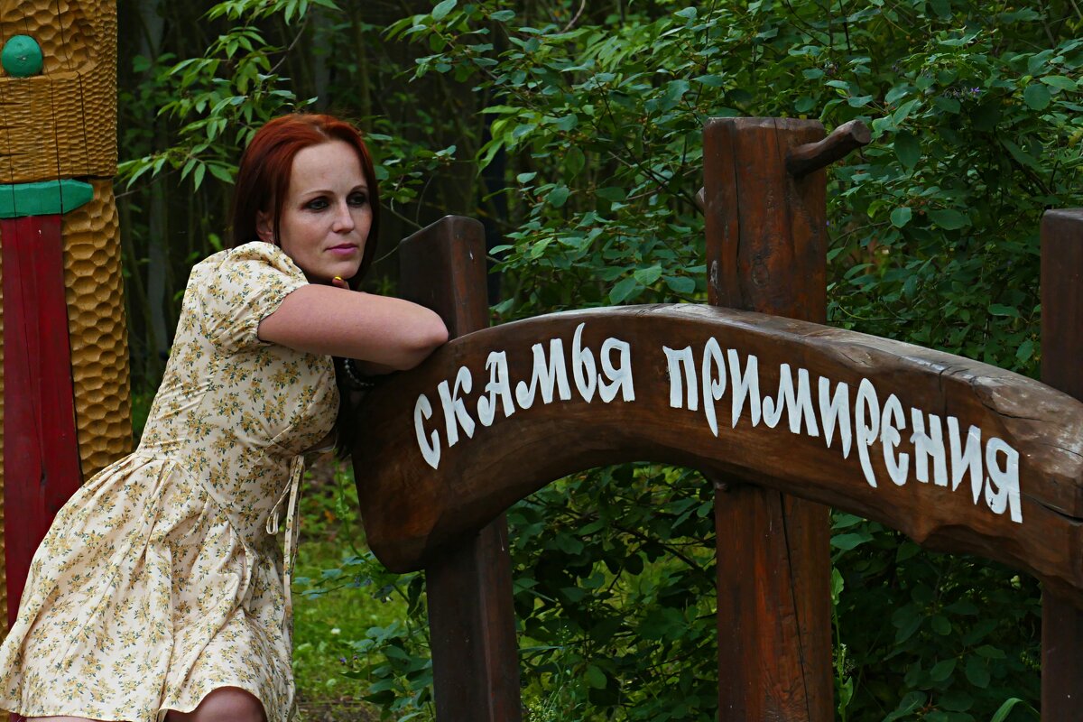 Скамья примирения) - Олег 