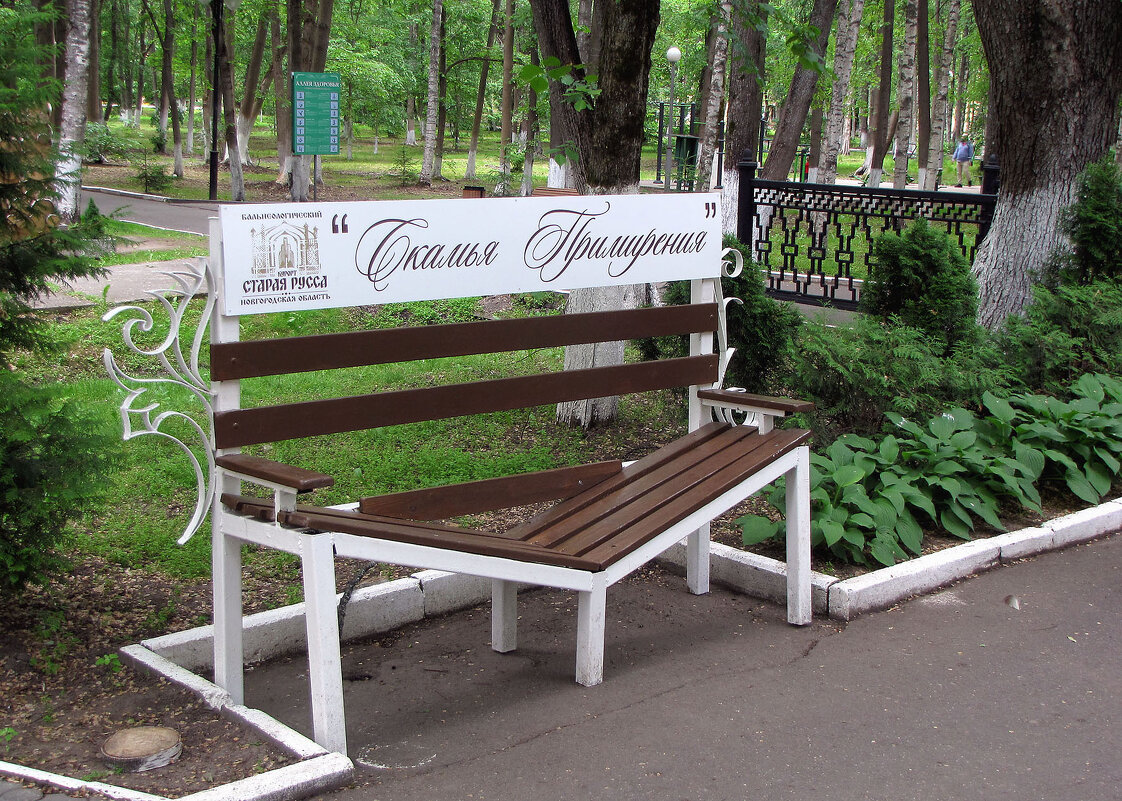 Скамья примирения - Александр Ильчевский 