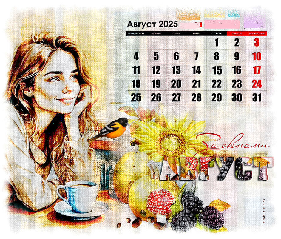 Август - Зинаида Бор 