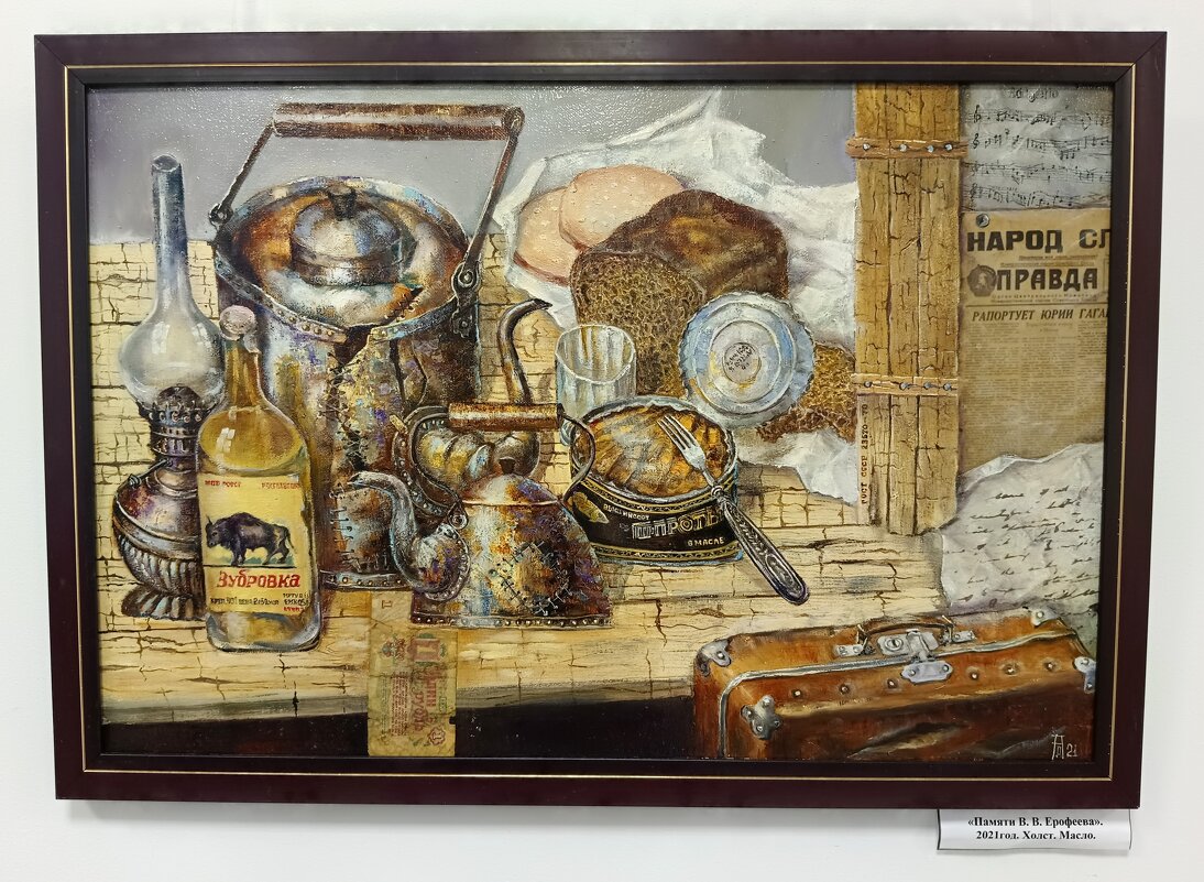 Азаров Д.Е. Памяти В.В. Ерофеева. - Мария Васильева