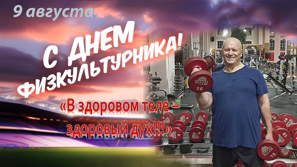 ФИЗКУЛЬТ - ПРИВЕТ! - Валерий Иванович