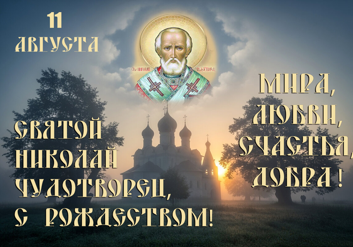 Рождество святителя Николая Чудотворца - Валерий Иванович