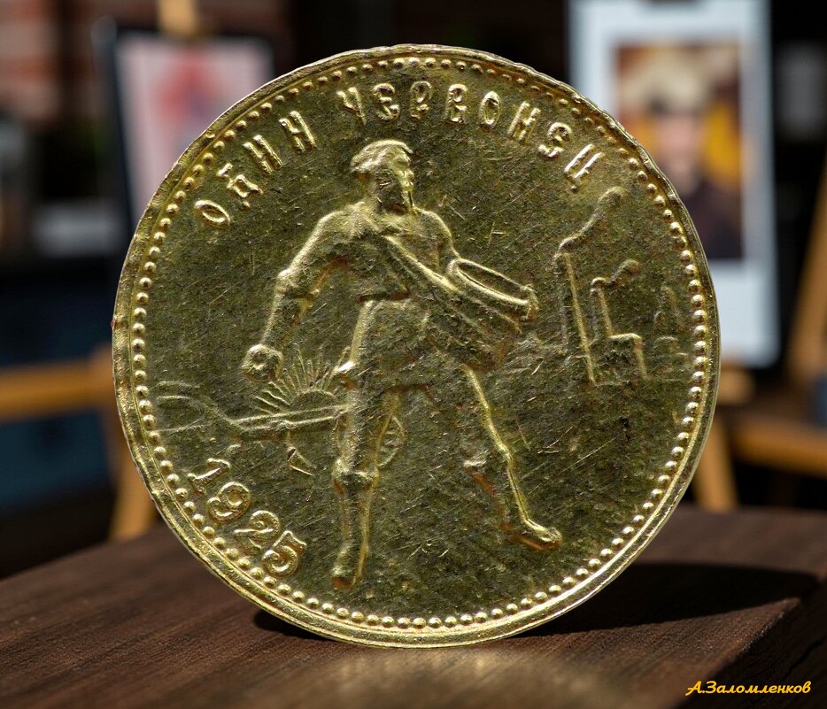 Эх червончики, мои червончики... - Андрей Заломленков