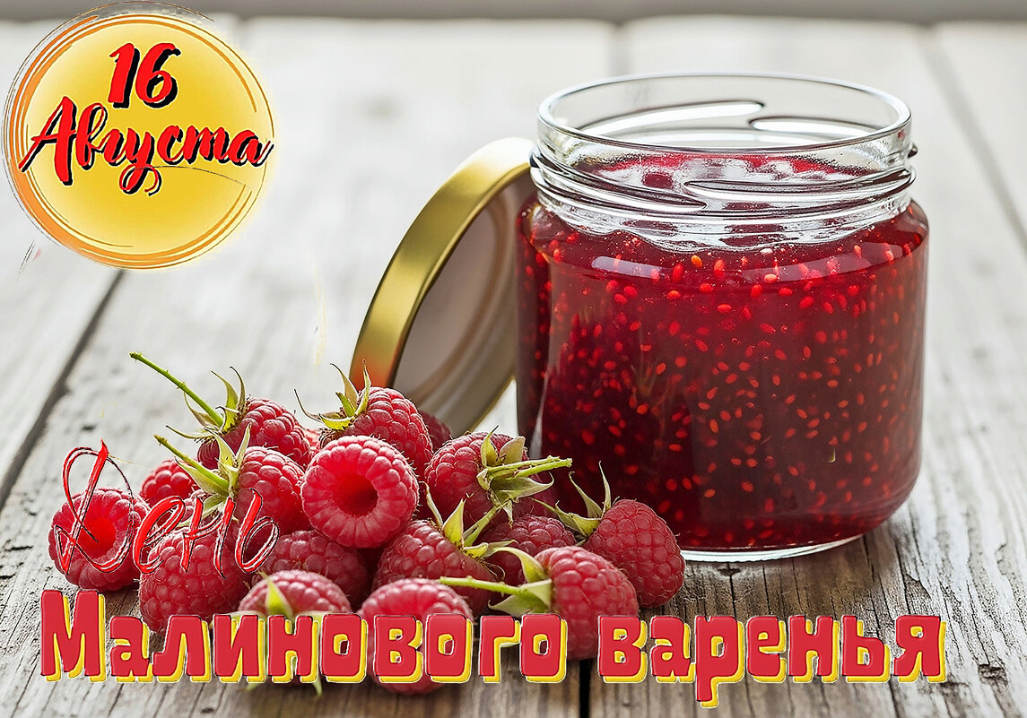 С днём Малинового варенья! - Валерий Иванович