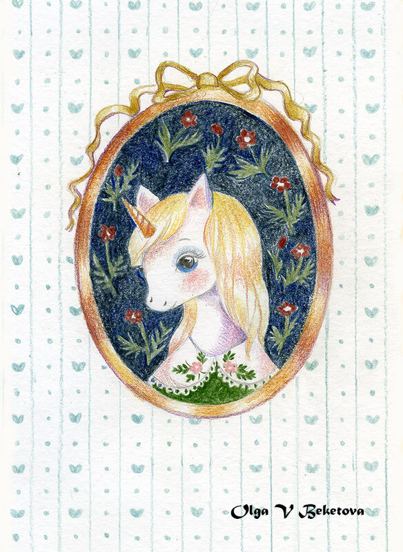 Единорожек - Ольга Бекетова