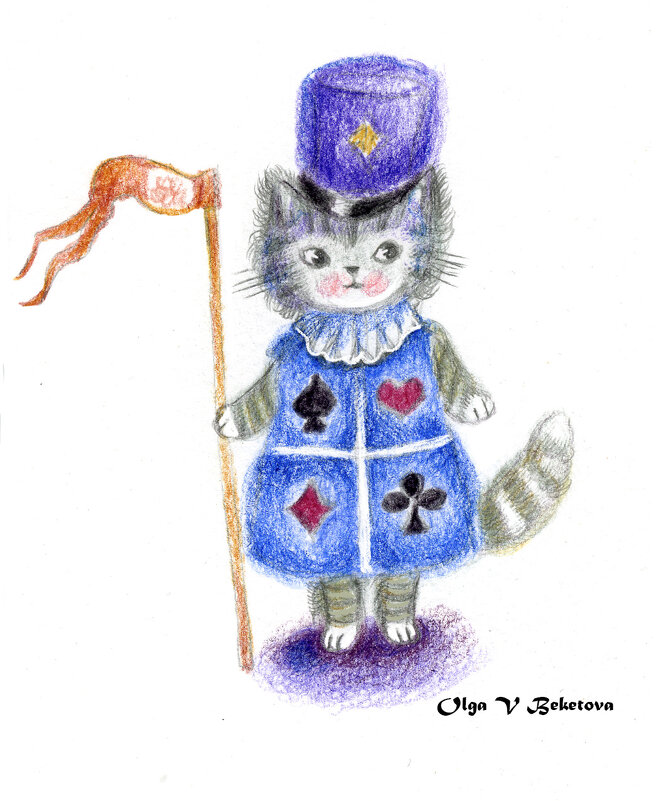 Котенок - Ольга Бекетова
