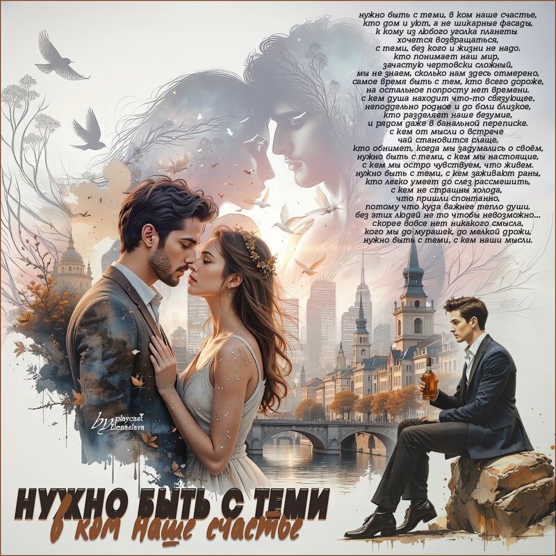 Нужно быть с теми, в ком наше счастье... - elenaslava 