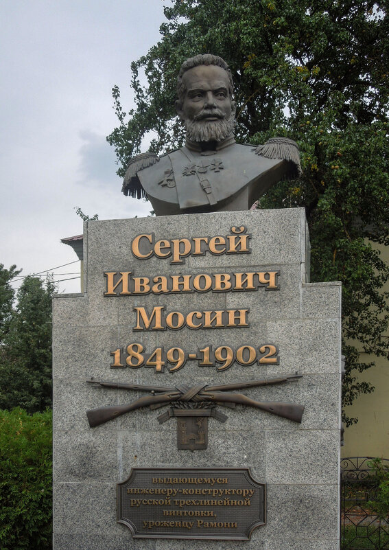 Памятник С. И. Мосину в Рамони - Татьяна Машошина