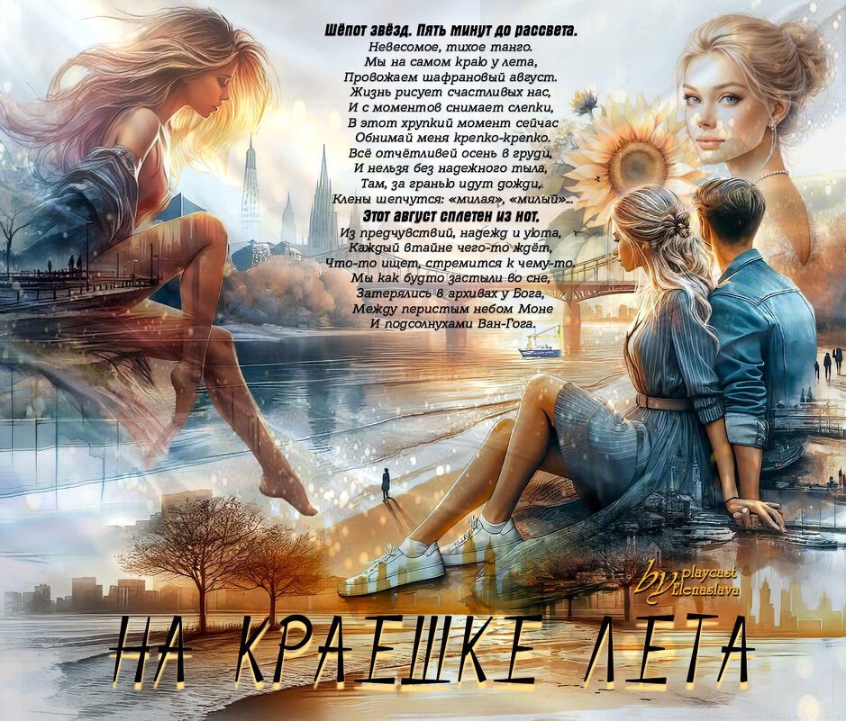 На краешке лета... - elenaslava 