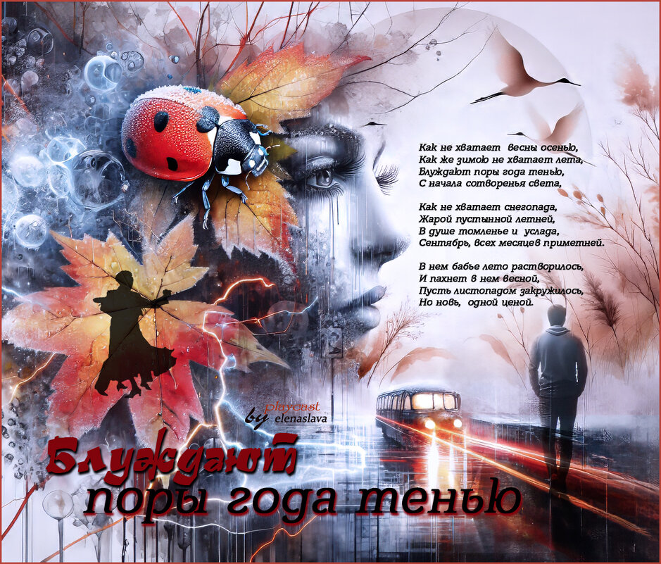 Блуждают поры года тенью... - elenaslava Блуждают поры года тенью... - elenaslava